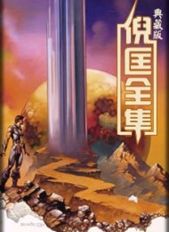 卫斯理全集(全145集)