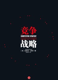 竞争战略