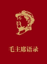 毛主席语录