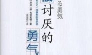被讨厌的勇气