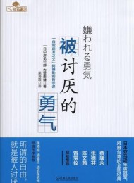 被讨厌的勇气