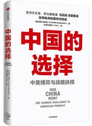 中国的选择:中美博弈与战略抉择