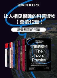 让人相见恨晚的科普读物(套装共12册)