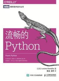 流畅的Python
