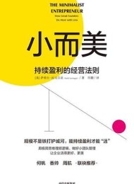 小而美:持续盈利的经营法则