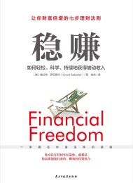 稳赚:如何轻松、科学、持续地获得被动收入