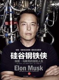 硅谷钢铁侠:埃隆・马斯克的冒险人生