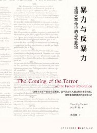 暴力与反暴力:法国大革命中的恐怖政治
