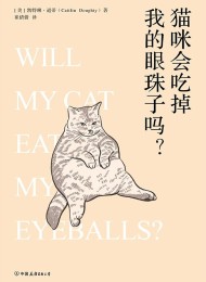 猫咪会吃掉我的眼珠子吗? Pdf+Epub+Mobi+Azw3