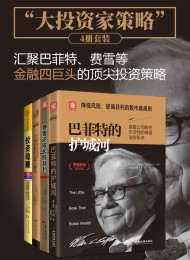 大投资家策略(共4册) Pdf+Epub+Mobi+Azw3