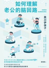 如何理解老公的脑回路 Pdf + Epub + Mobi + Azw3