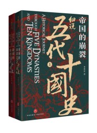 帝国的崩裂:细说五代十国史(全二册)Pdf+Epub+Mobi+Azw3