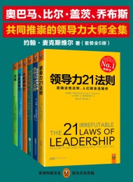 领导力大师全集(套装全6册)Pdf+Epub+Mobi+Azw3