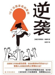 逆袭:16个法国家庭的案例 Pdf+Epub+Mobi+Azw3