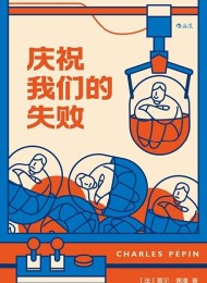 庆祝我们的失败 Pdf+Epub+Mobi+Azw3