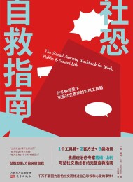 社恐自救指南 Pdf+Epub+Mobi+Azw3