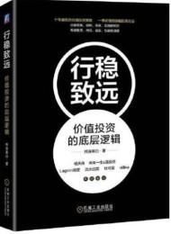 行稳致远:价值投资的底层逻辑Pdf+Epub+Mobi+Azw3