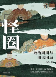 怪圈:政治周期与明末困局Pdf+Epub+Mobi+Azw3