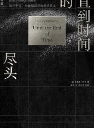 直到时间的尽头 Pdf+Epub+Mobi+Azw3