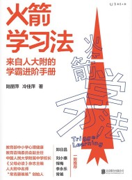 火箭学习法 Pdf+Epub+Mobi+Azw3
