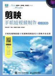 剪映:手机短视频制作