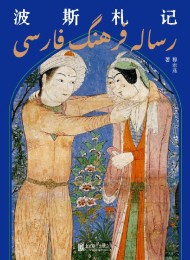 波斯札记Pdf+Epub+Mobi+Azw3