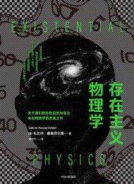 存在主义物理学