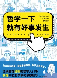 哲学一下就有好事发生