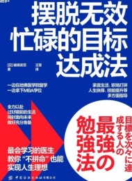 摆脱无效忙碌的目标达成法