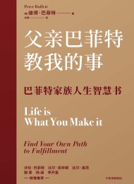 父亲巴菲特教我的事