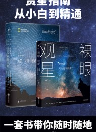 集满人间星光:赏星指南(共2册)