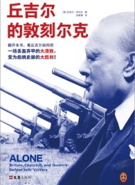 丘吉尔的敦刻尔克