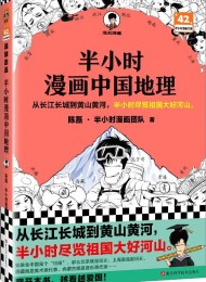 半小时漫画中国地理:西藏、青海、云南、贵州