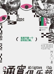通宵俱乐部
