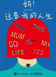 妈!这是我的人生