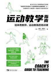 运动教学指南:给体育教师、运动教练的培训课