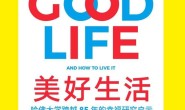 美好生活:哈佛大学跨越85年的幸福研究启示