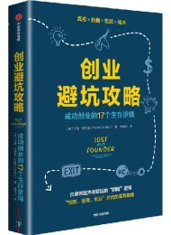 创业避坑攻略