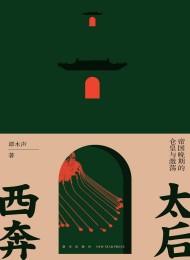 太后西奔:帝国晚期的仓皇与激荡