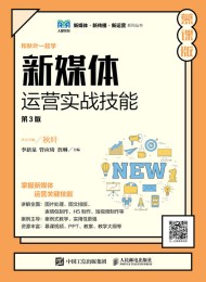 新媒体运营实战技能(第3版 慕课版)