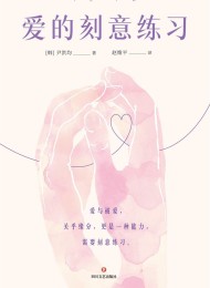 爱的刻意练习