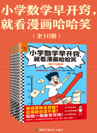 小学数学早开窍,就看漫画哈哈笑(全10册)
