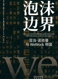 泡沫边界:亚当·诺依曼与WeWork帝国