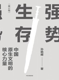 强势生存:中国原生文明的核心力量(修订版)