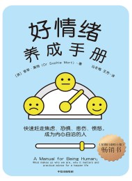 好情绪养成手册