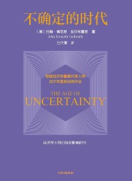 不确定的时代