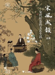宋风成韵:宋代社会的文艺生