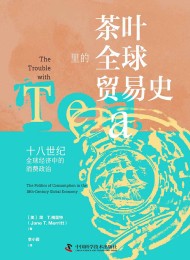 茶叶里的全球贸易史
