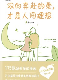 双向奔赴的爱,才是人间理想