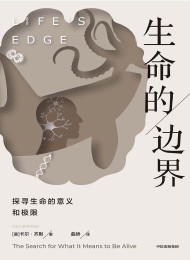 生命的边界